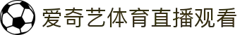 爱奇艺体育 (中国)官网 - IQIYI SPORTS